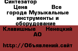 Синтезатор YAMAHA PSR 443 › Цена ­ 17 000 - Все города Музыкальные инструменты и оборудование » Клавишные   . Ненецкий АО